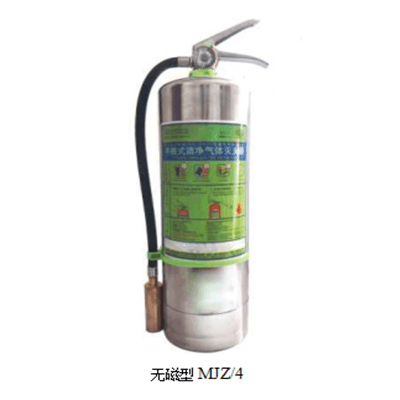 手提式潔凈氣體滅火器（無(wú)磁滅火器）無(wú)磁型MJZ/4