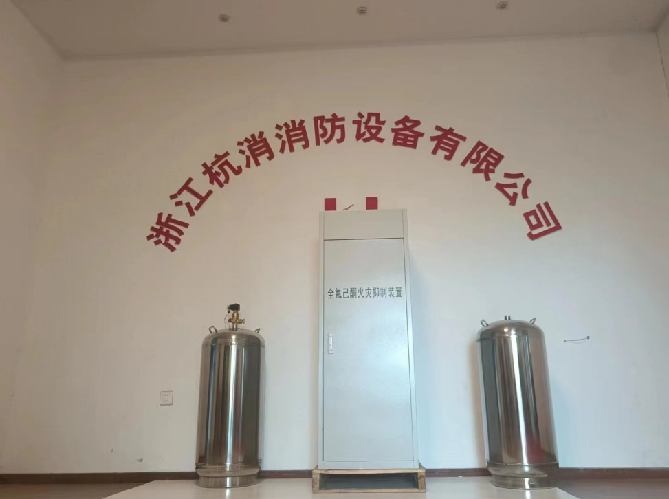 全氟己酮抑制裝置